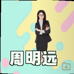 周明远